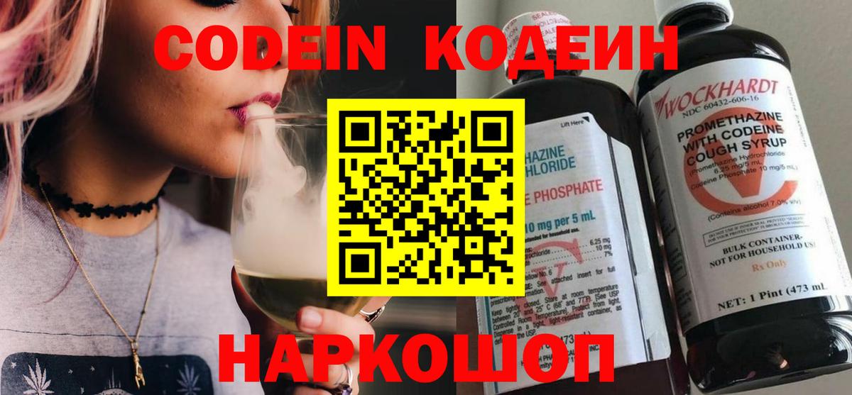 Михайловск  Кодеин напиток Lean (лин)  Вход с VPN  Codein Purple Drank 