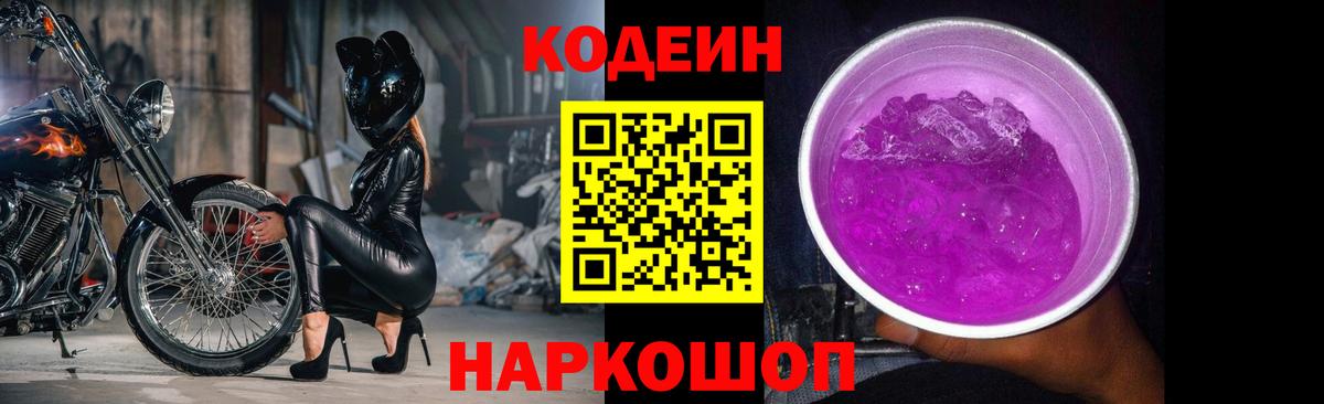 Кодеин Purple Drank Михайловск